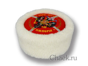 Кубанка сувенирная натуральная белая овчина (герб Российской Империи)