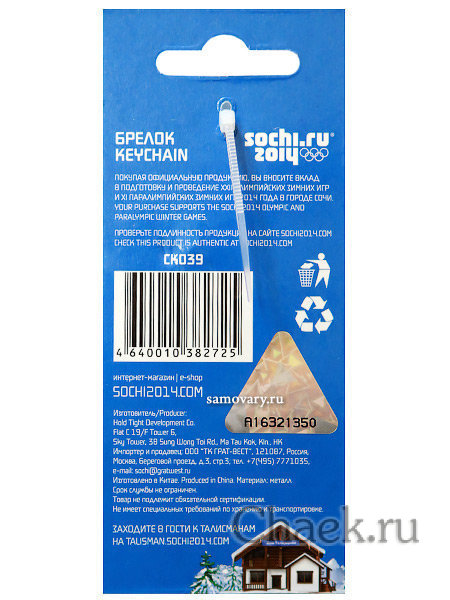 Брелок Сочи 2014 "Зайка и мишка" металлический