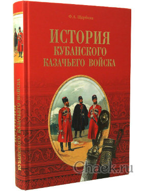 Книга с иллюстрациями &quot;История Кубанского казачьего войска&quot; автор Ф.Щербина