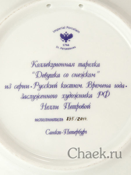 Тарелка декоративная форма Эллипс рисунок Девушка со снежком Императорский фарфоровый завод