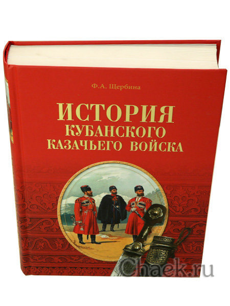 Книга "История Кубанского казачьего войска"