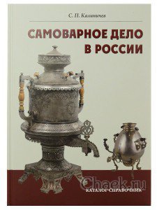 Книга &quot;Самовары России&quot; 3-е издание, автор С.Калиничев