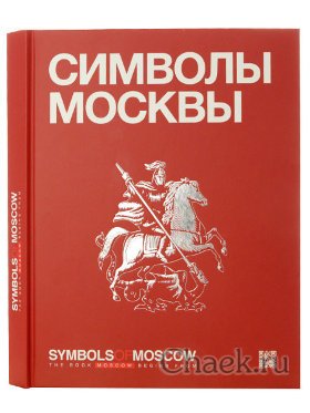 Книга о Москве &quot;Symbols of Moscow&quot;